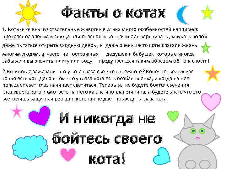 Факты о котах 1. Котики очень чувствительные животные , у них много особенностей например: