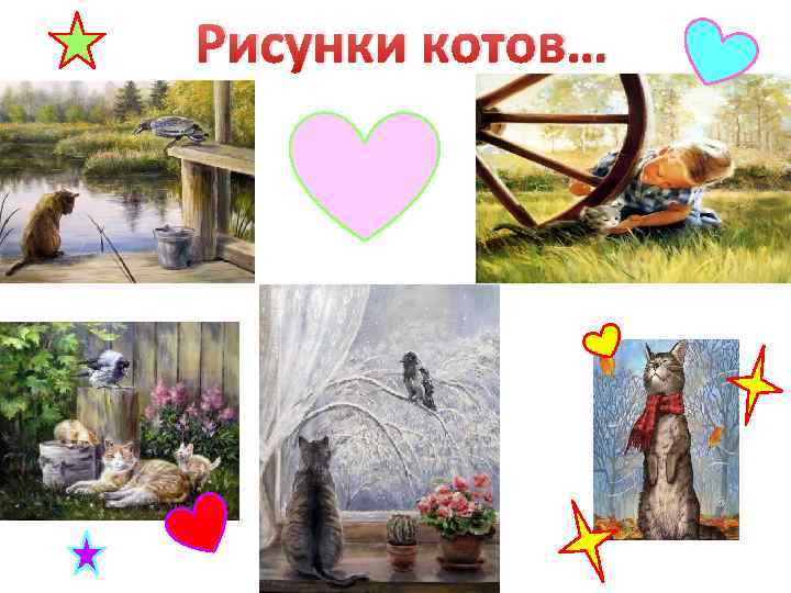 Рисунки котов… 