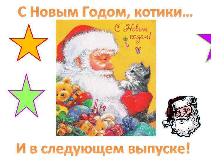 С Новым Годом, котики… И в следующем выпуске! 