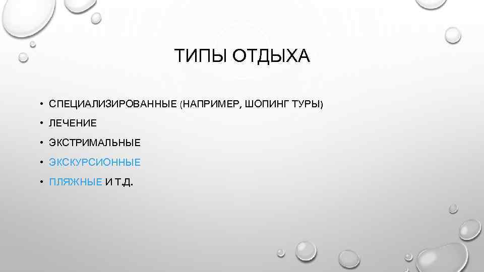 ТИПЫ ОТДЫХА • СПЕЦИАЛИЗИРОВАННЫЕ (НАПРИМЕР, ШОПИНГ ТУРЫ) • ЛЕЧЕНИЕ • ЭКСТРИМАЛЬНЫЕ • ЭКСКУРСИОННЫЕ •