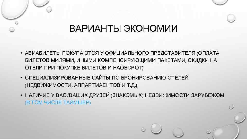 ВАРИАНТЫ ЭКОНОМИИ • АВИАБИЛЕТЫ ПОКУПАЮТСЯ У ОФИЦИАЛЬНОГО ПРЕДСТАВИТЕЛЯ (ОПЛАТА БИЛЕТОВ МИЛЯМИ, ИНЫМИ КОМПЕНСИРУЮЩИМИ ПАКЕТАМИ,