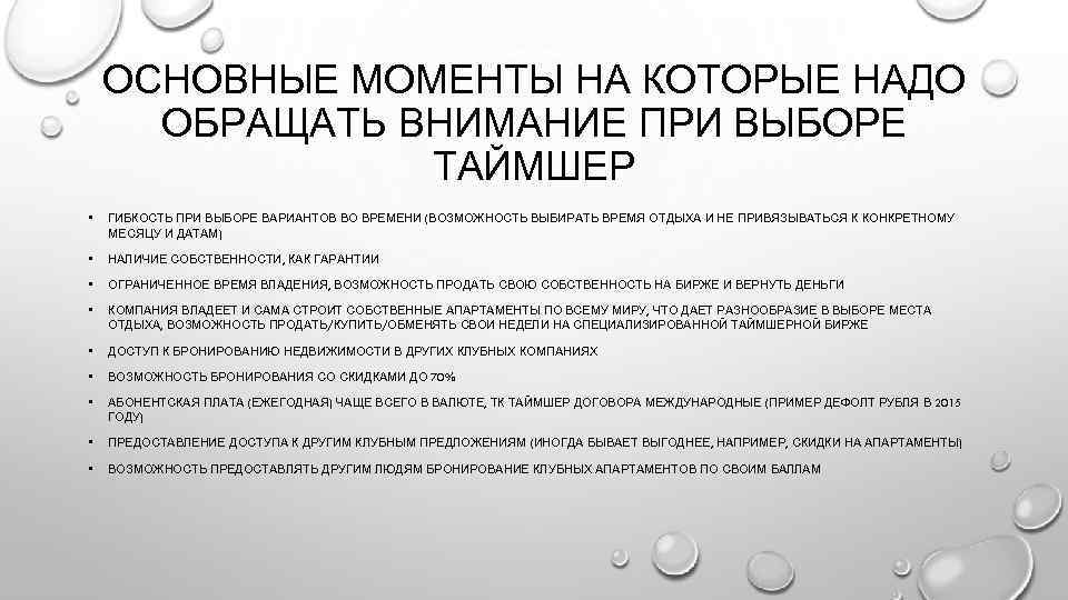 ОСНОВНЫЕ МОМЕНТЫ НА КОТОРЫЕ НАДО ОБРАЩАТЬ ВНИМАНИЕ ПРИ ВЫБОРЕ ТАЙМШЕР • ГИБКОСТЬ ПРИ ВЫБОРЕ