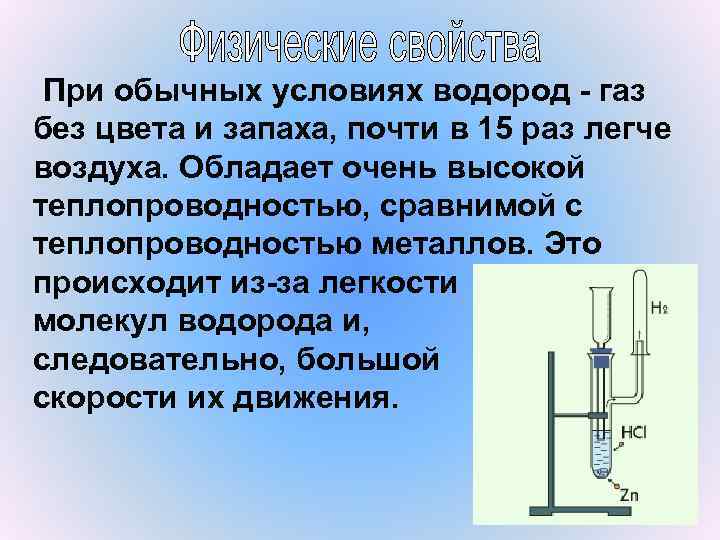 Водород легкий газ. Теплопроводность водорода. Теплопроводность газа водорода. Теплопроводность водорода схема. Теплопроводность водорода низкая или высокая.