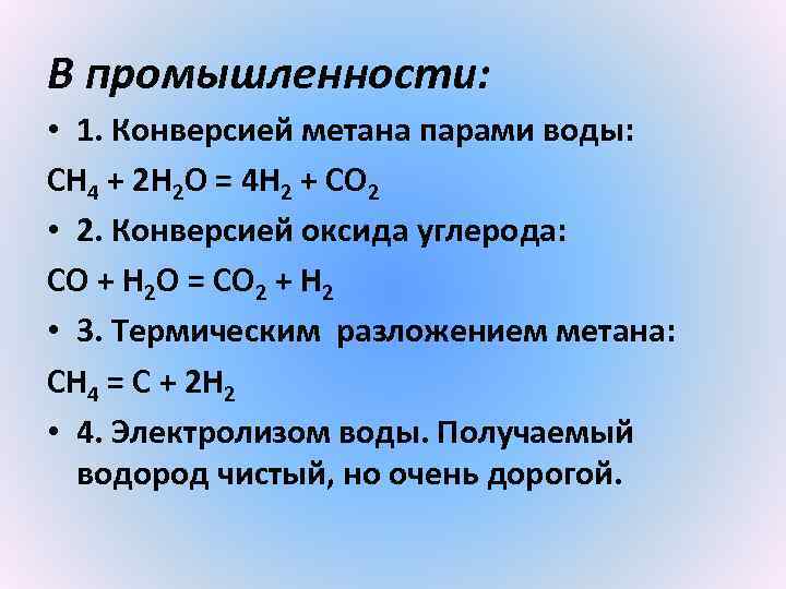 Водяная конверсия. Конверсия метана с водяным паром. Паровая конверсия метана.