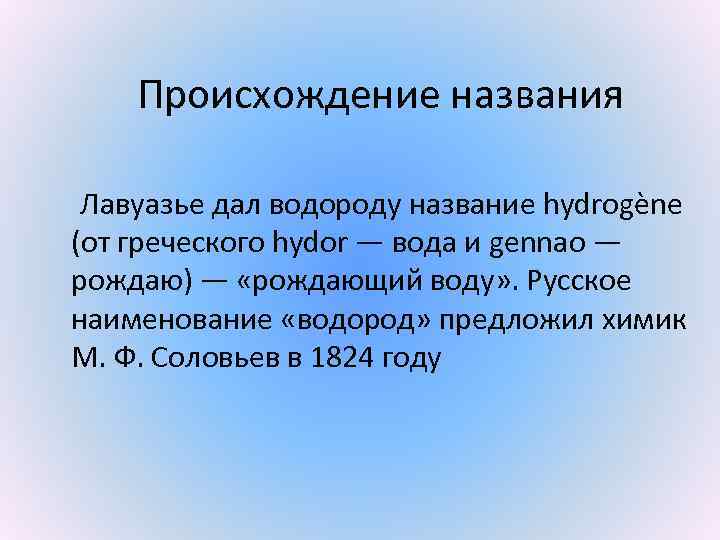 Высказывания о водороде. Биологическая роль водорода. Происхождение названия водорода. Роль водорода в клетке. Роль водорода в живой клетке.