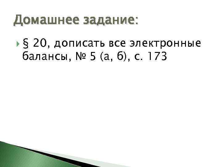 Домашнее задание: § 20, дописать все электронные балансы, № 5 (а, б), с. 173