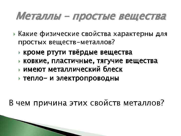 Металлы – простые вещества Какие физические свойства характерны для простых веществ-металлов? кроме ртути твёрдые