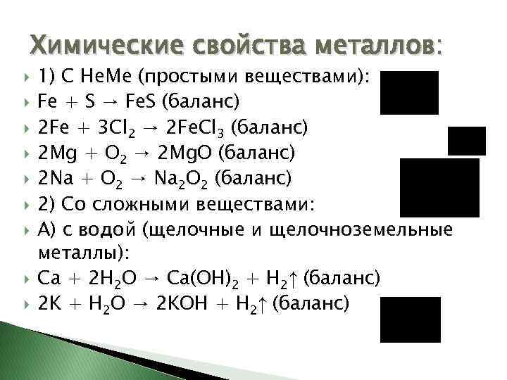 Химические свойства металлов: 1) С Не. Ме (простыми веществами): Fe + S → Fe.