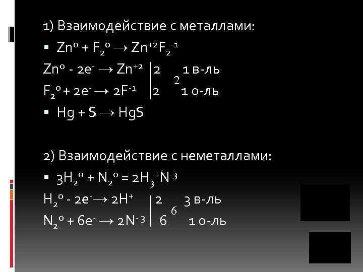 1) Взаимодействие с металлами: Zn 0 + F 20 → Zn+2 F 2 -1