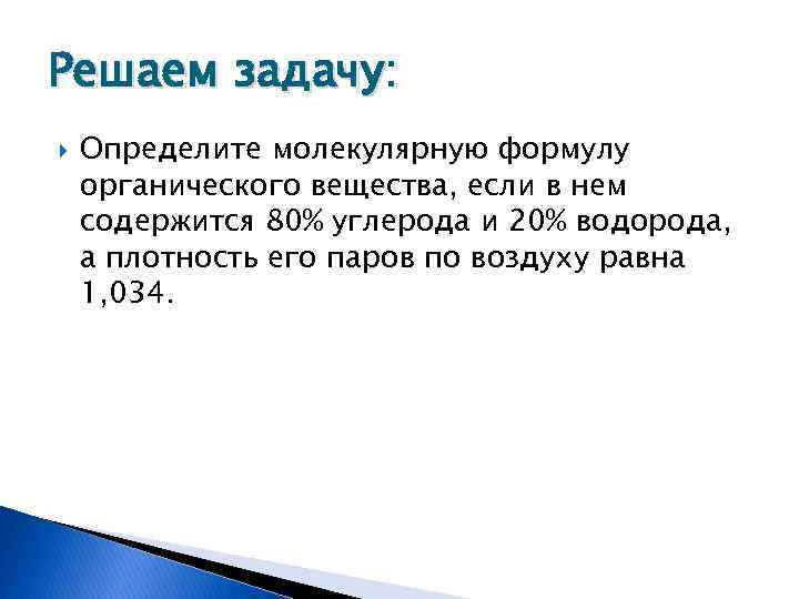 Решаем задачу: Определите молекулярную формулу органического вещества, если в нем содержится 80% углерода и