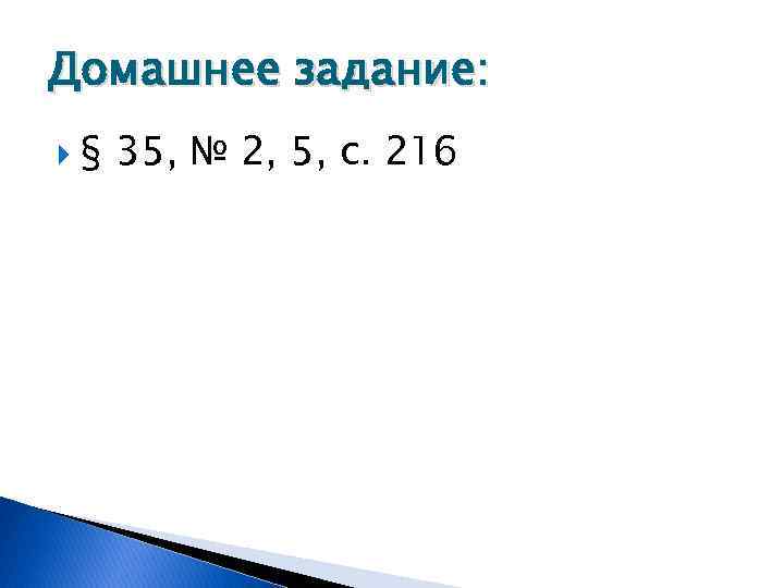 Домашнее задание: § 35, № 2, 5, с. 216 