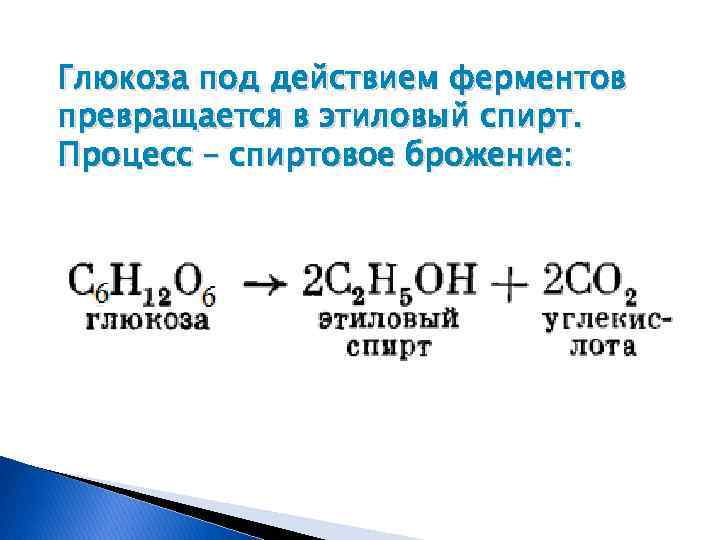 Глюкоза под действием ферментов превращается в этиловый спирт. Процесс – спиртовое брожение: 