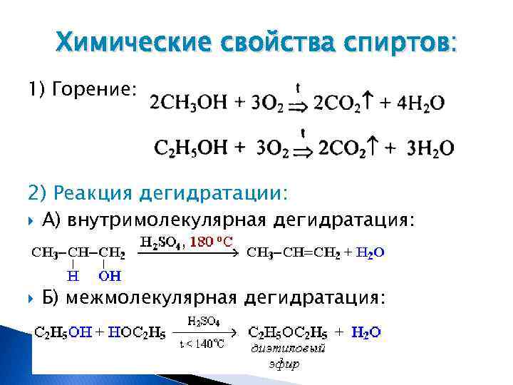 Выберите реакции дегидратации