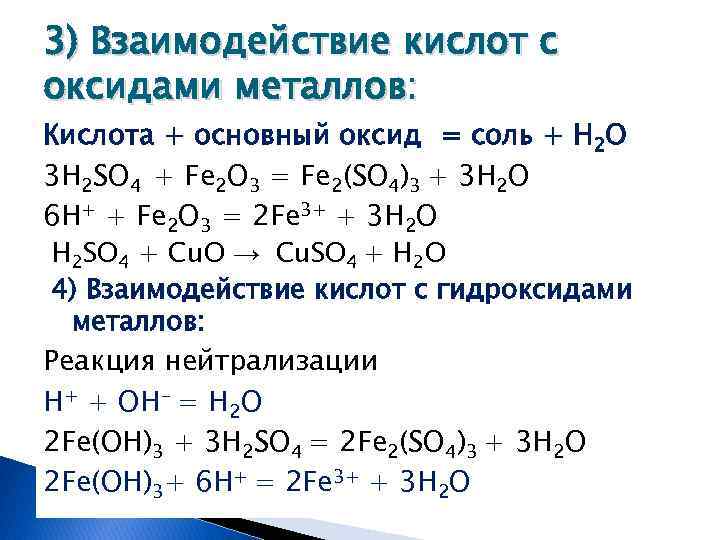 Fe2o3 основные или кислотные. Взаимодействие соляной кислоты с оксидами металлов. Взаимодействие металлов с кислотами. Взаимодействие кислот с металлами примеры. Уравнения реакций взаимодействия металлов с кислотами.
