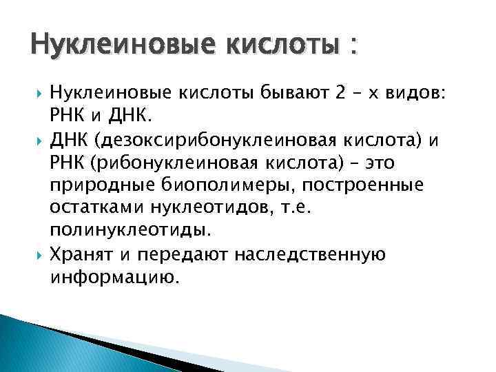 Нуклеиновые кислоты : Нуклеиновые кислоты бывают 2 – х видов: РНК и ДНК (дезоксирибонуклеиновая