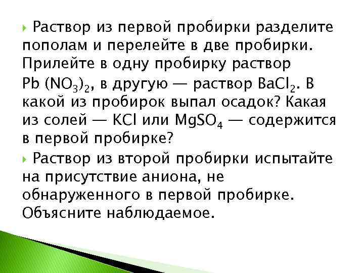 Раствор из первой пробирки разделите пополам и перелейте в две пробирки. Прилейте в одну