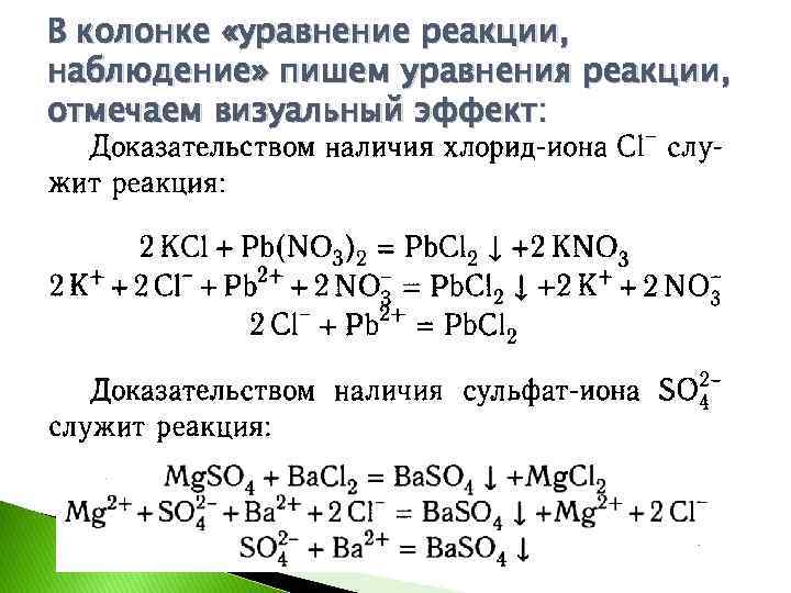 В колонке «уравнение реакции, наблюдение» пишем уравнения реакции, отмечаем визуальный эффект: 