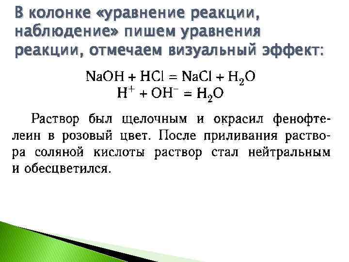 В колонке «уравнение реакции, наблюдение» пишем уравнения реакции, отмечаем визуальный эффект: 