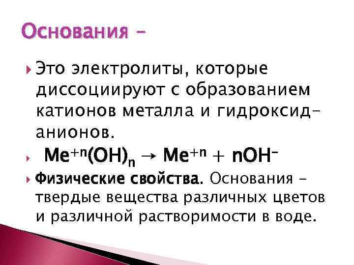 С образованием катионов металлов в растворах диссоциируют