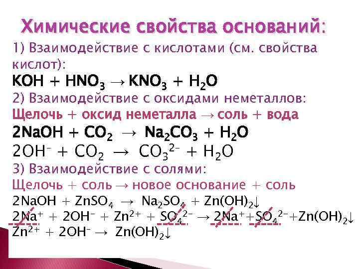 Химические свойства оснований: 1) Взаимодействие с кислотами (см. свойства кислот): KOH + HNO 3