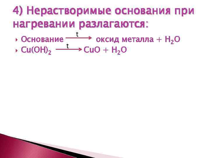 4) Нерастворимые основания при нагревании разлагаются: Основание t Cu(OH)2 t оксид металла + H