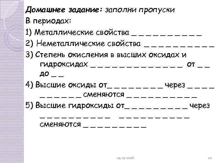 Домашнее задание: заполни пропуски В периодах: 1) Металлические свойства _ _ _ _ _