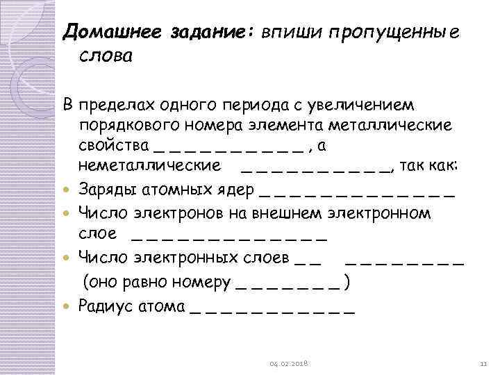 Домашнее задание: впиши пропущенные слова В пределах одного периода с увеличением порядкового номера элемента