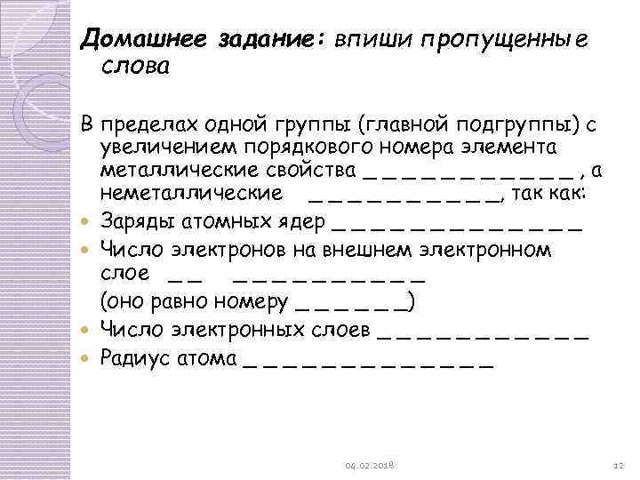 Домашнее задание: впиши пропущенные слова В пределах одной группы (главной подгруппы) с увеличением порядкового