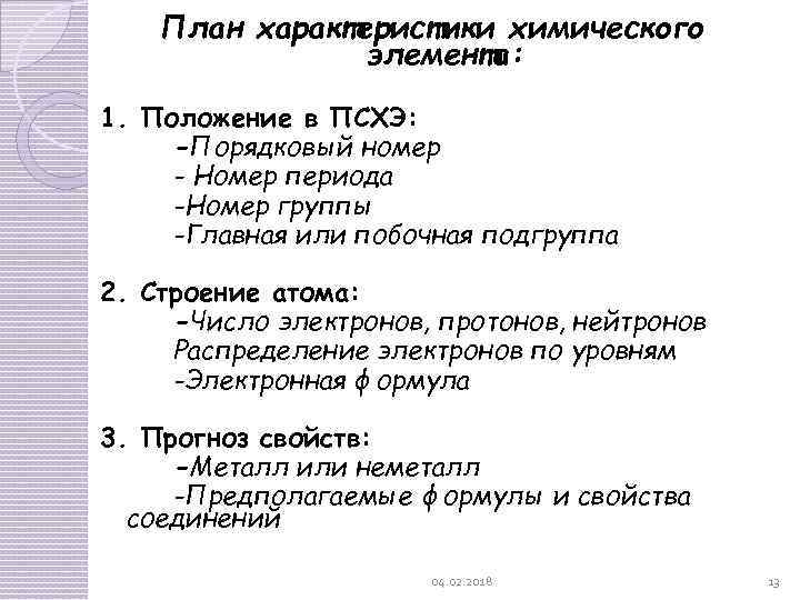 План характеристики химического элемента: 1. Положение в ПСХЭ: -Порядковый номер - Номер периода -Номер