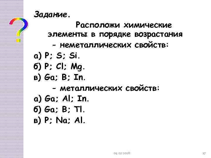 Задание. а) б) в) Расположи химические элементы в порядке возрастания - неметаллических свойств: P;