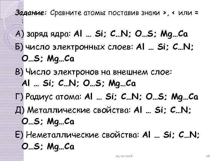 Задание: Сравните атомы поставив знаки ›, ‹ или = : А) заряд ядра: Al