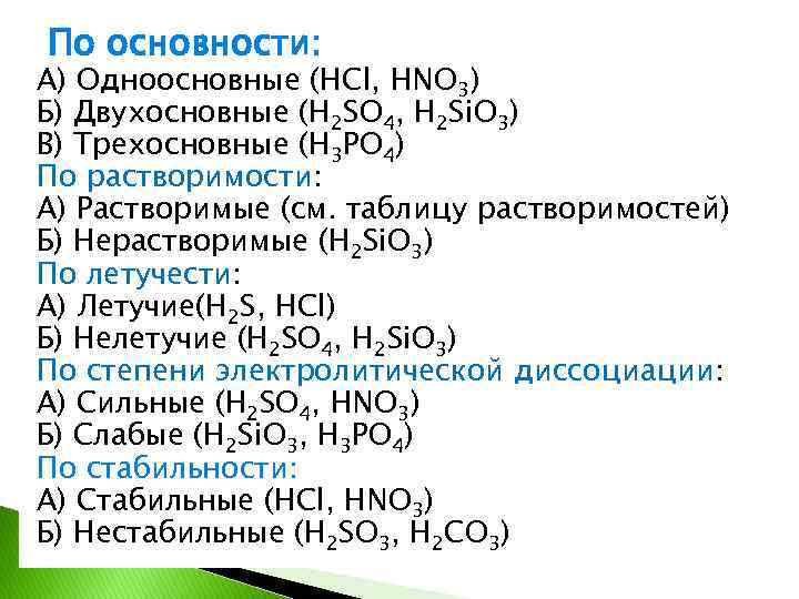 По основности: А) Одноосновные (HCl, HNO 3) Б) Двухосновные (H 2 SO 4, H