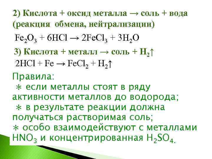 2) Кислота + оксид металла → соль + вода (реакция обмена, нейтрализации) Fe 2