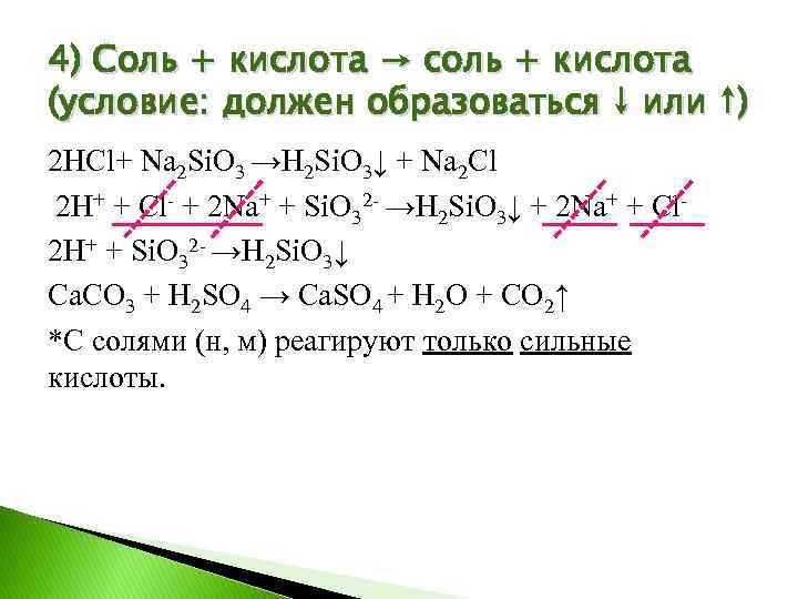 4) Соль + кислота → соль + кислота (условие: должен образоваться ↓ или ↑)