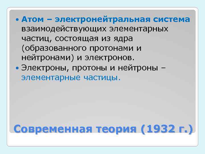 Атом – электронейтральная система взаимодействующих элементарных частиц, состоящая из ядра (образованного протонами и нейтронами)