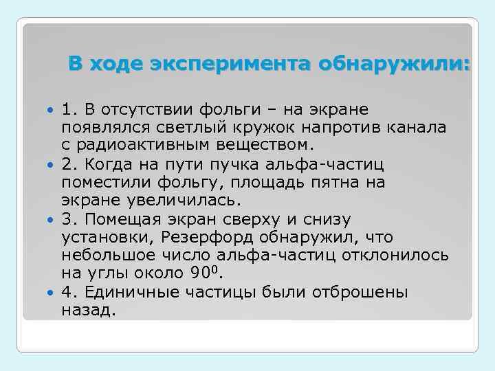 В ходе эксперимента обнаружили: 1. В отсутствии фольги – на экране появлялся светлый кружок