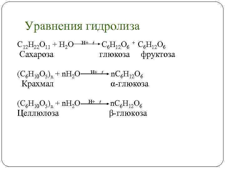 Крахмал и целлюлоза реакции. Гидролиз Глюкозы. Уравнение реакции гидролиза. Гидролиз целлюлозы уравнение.