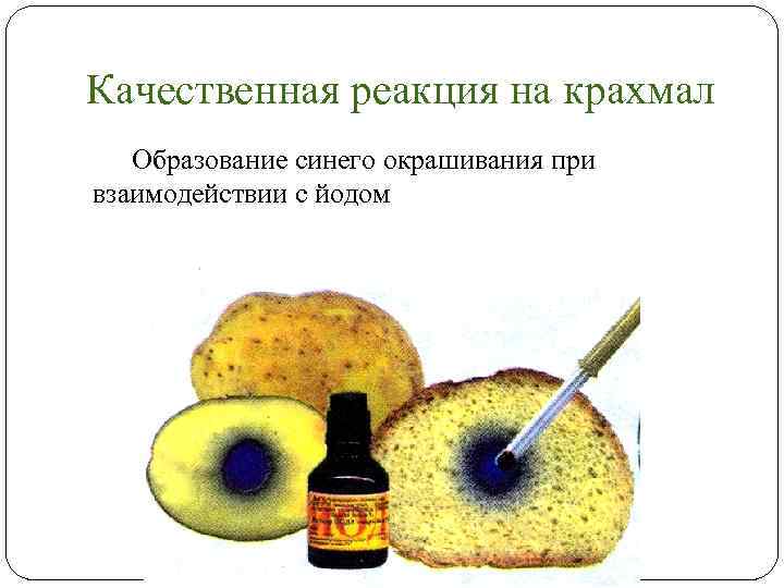Качественная реакция на крахмал Образование синего окрашивания при взаимодействии с йодом 