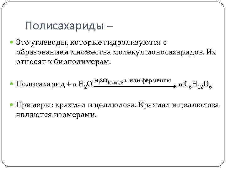 Полисахариды – Это углеводы, которые гидролизуются с образованием множества молекул моносахаридов. Их относят к