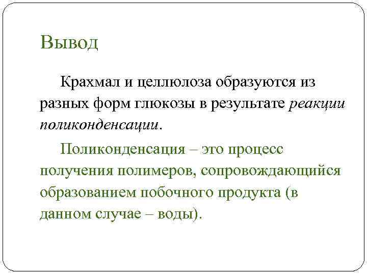 Вывод Крахмал и целлюлоза образуются из разных форм глюкозы в результате реакции поликонденсации. Поликонденсация