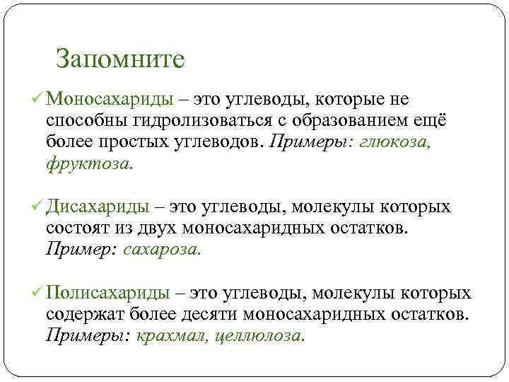 Запомните ü Моносахариды – это углеводы, которые не способны гидролизоваться с образованием ещё более