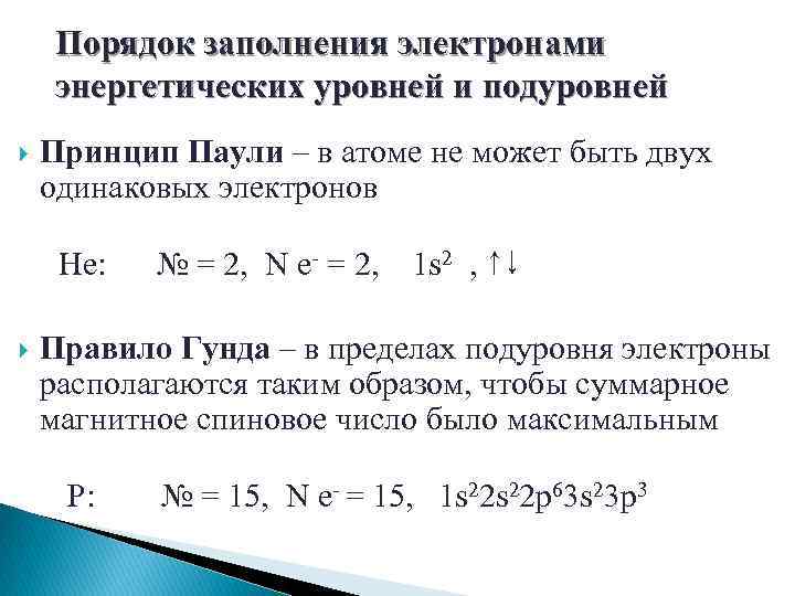 Порядок увеличения заполненных энергетических уровней. Порядок заполнения электронами энергетических подуровней. Порядок заполнение уровней электронами. Правило заполнения энергетических уровней электронами. Порядок заполнения электронных подуровней.