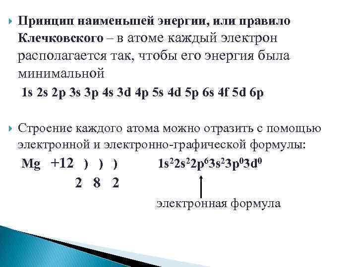  Принцип наименьшей энергии, или правило Клечковского – в атоме каждый электрон располагается так,
