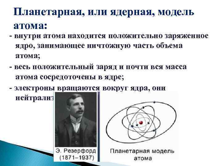 Планетарная, или ядерная, модель атома: - внутри атома находится положительно заряженное ядро, занимающее ничтожную