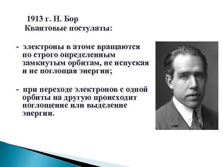 1913 г. Н. Бор Квантовые постулаты: - электроны в атоме вращаются по строго определенным