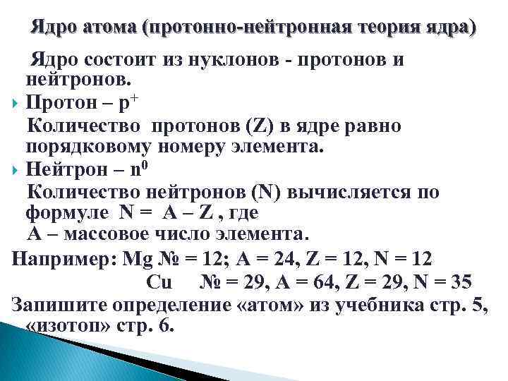 Ядро атома (протонно-нейтронная теория ядра) Ядро состоит из нуклонов - протонов и нейтронов. Протон