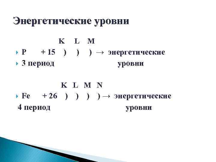 Энергетические уровни K + 15 ) Р 3 период L ) M ) →