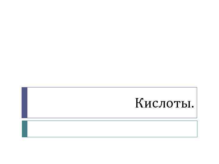 Кислоты. 