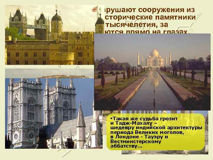 Кислотные осадки разрушают сооружения из мрамора и известняка. Исторические памятники Греции и Рима, простояв