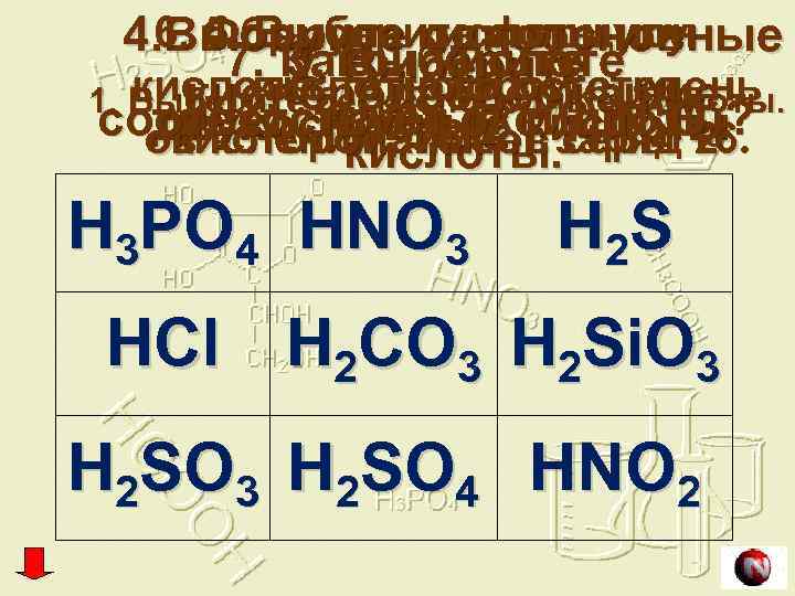 6. Формула одноосновные 5. Выберите формулу 4. Выберите кислоты, ион 7. Какой кислоте 3.